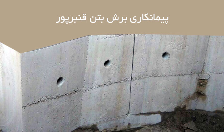 سوراخ کاری بتنی و فلزی
